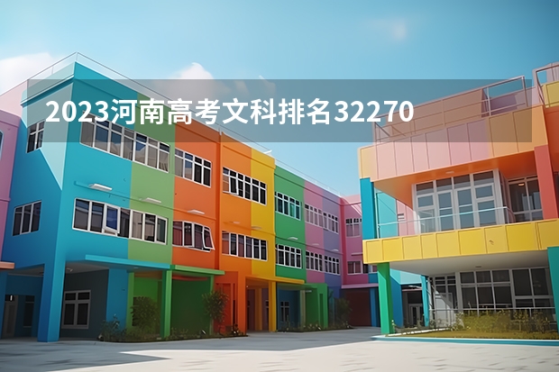 2023河南高考文科排名322708的考生报哪所大学 往年录取分数线