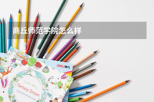 商丘师范学院怎么样