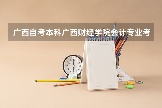 广西自考本科广西财经学院会计专业考多少几门