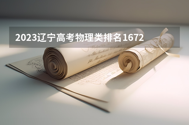 2023辽宁高考物理类排名16726的考生报哪所大学 往年录取分数线