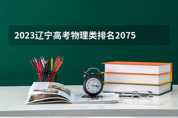 2023辽宁高考物理类排名20750的考生报哪所大学 往年录取分数线