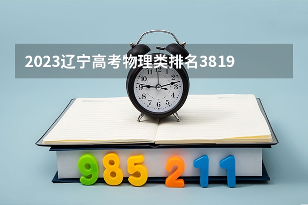 2023辽宁高考物理类排名38199的考生报哪所大学 往年录取分数线