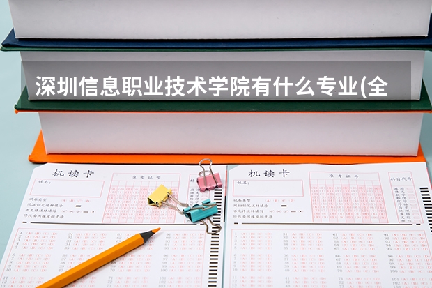 深圳信息职业技术学院有什么专业(全部)