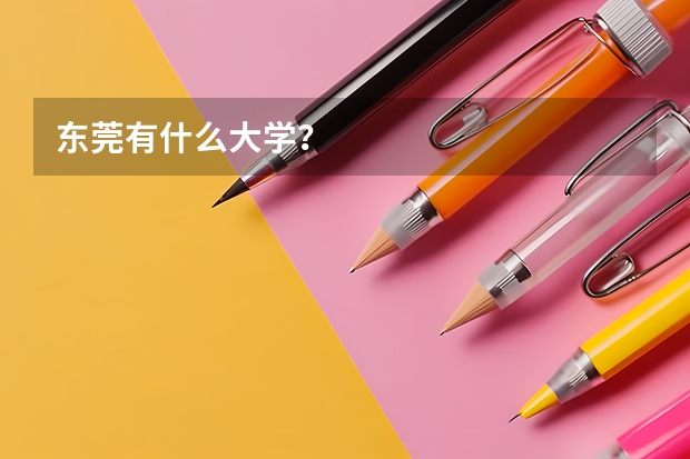 东莞有什么大学？