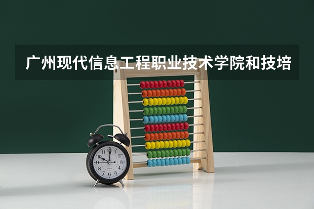 广州现代信息工程职业技术学院和技培学院一样吗?