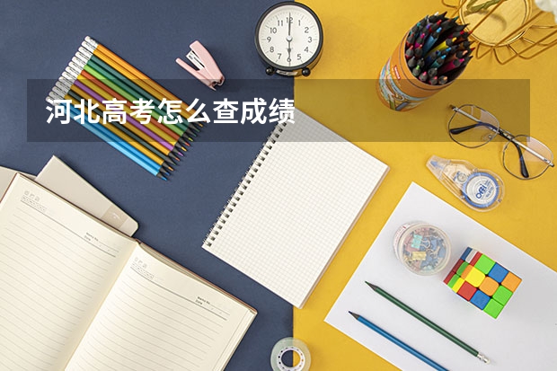 河北高考怎么查成绩