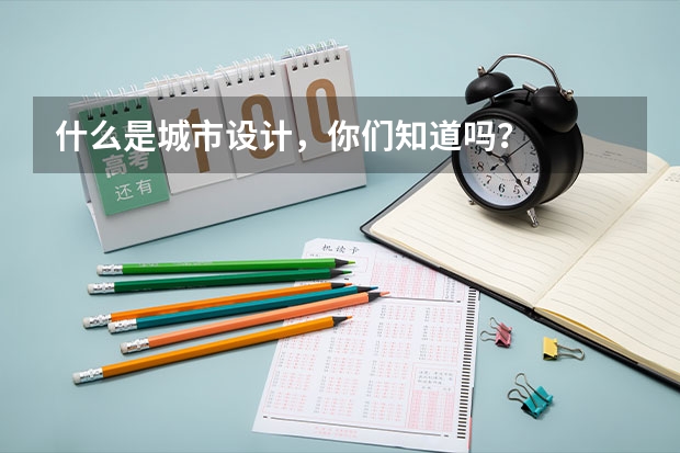 什么是城市设计,你们知道吗?