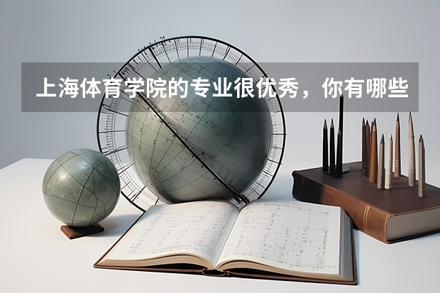 上海体育学院的专业很优秀，你有哪些了解？