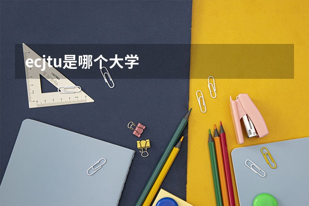 ecjtu是哪个大学