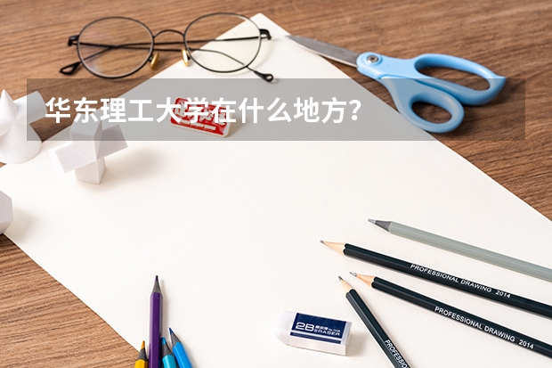 华东理工大学在什么地方？