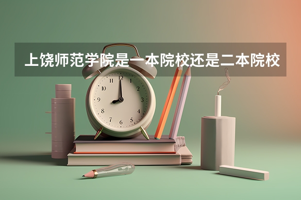 上饶师范学院是一本院校还是二本院校? 10年省外院校在山西师范的编导专业考试日程安排。 上饶师范学院成人高考录取分数线