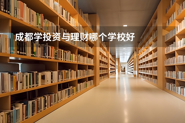成都学投资与理财哪个学校好