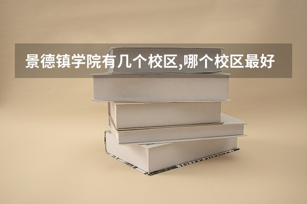 景德镇学院有几个校区,哪个校区最好及各校区介绍