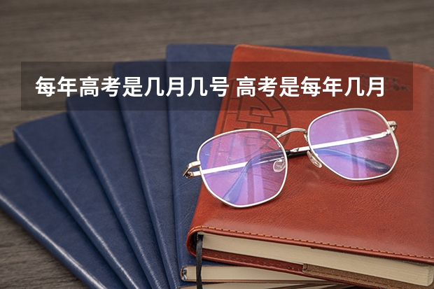 每年高考是几月几号 高考是每年几月几号 高考是每年的6月几号