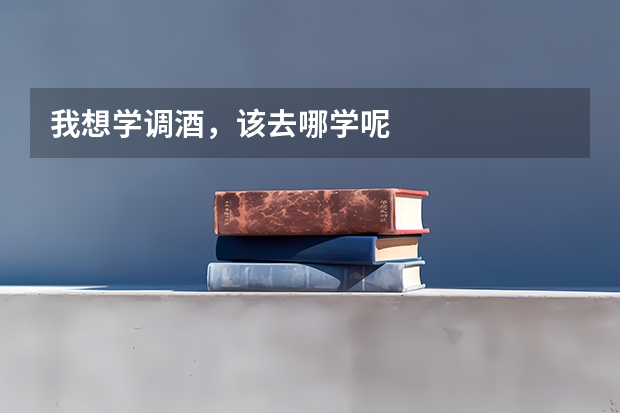 我想学调酒，该去哪学呢
