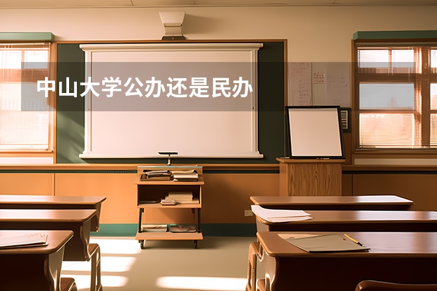 中山大学公办还是民办