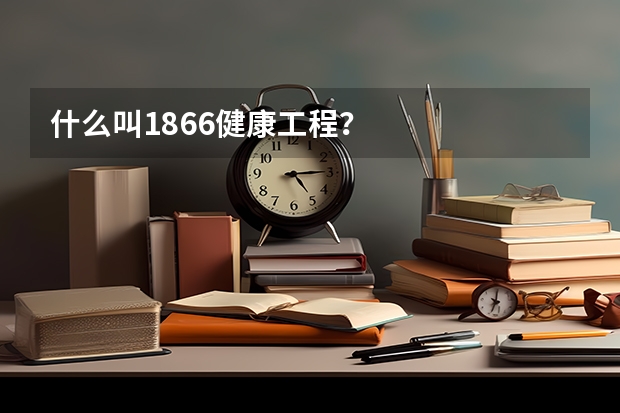 什么叫1866健康工程？