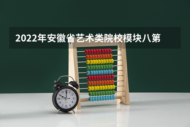 2022年安徽省艺术类院校模块八第一批是哪些学校