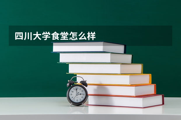 四川大学食堂怎么样