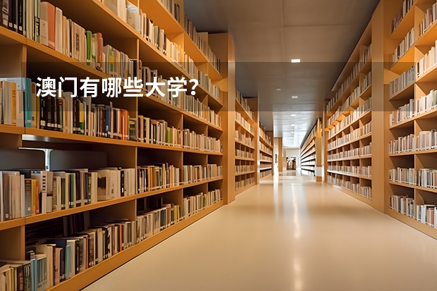 澳门有哪些大学？