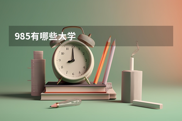 985有哪些大学