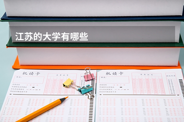 江苏的大学有哪些