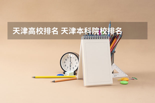 天津高校排名 天津本科院校排名