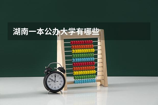 湖南一本公办大学有哪些