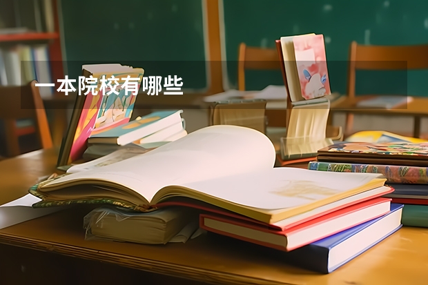 一本院校有哪些