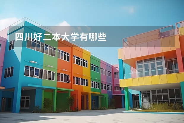 四川好二本大学有哪些