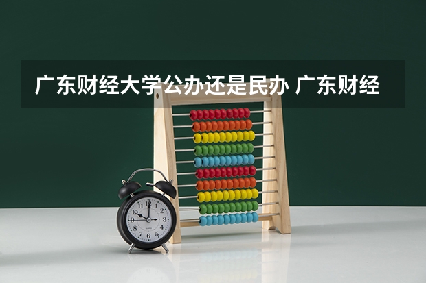 广东财经大学公办还是民办 广东财经大学怎么样