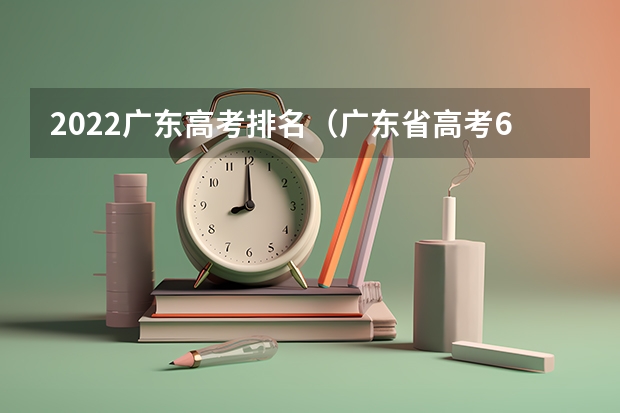 2022广东高考排名（广东省高考600分排名）