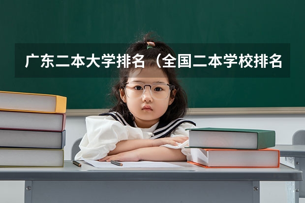 广东二本大学排名（全国二本学校排名）