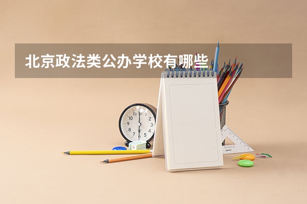 北京政法类公办学校有哪些