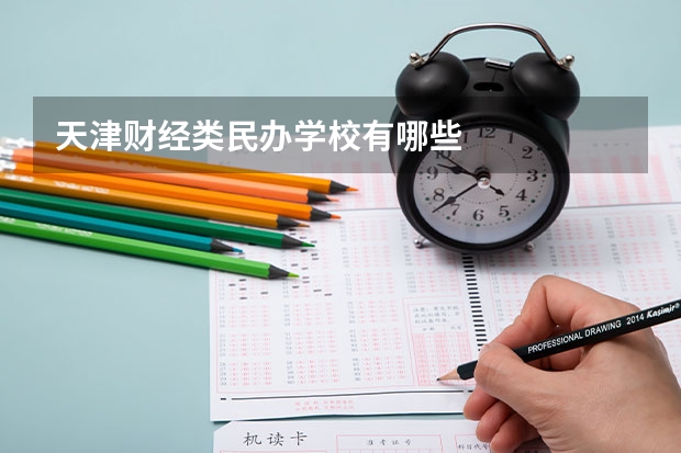 天津财经类民办学校有哪些