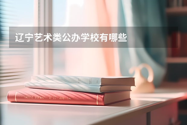 辽宁艺术类公办学校有哪些
