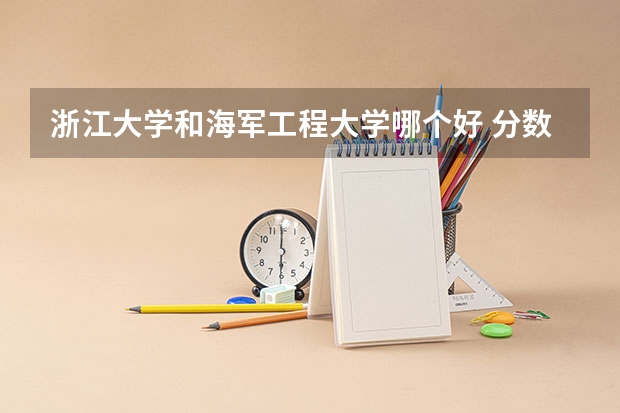 浙江大学和海军工程大学哪个好 分数线对比