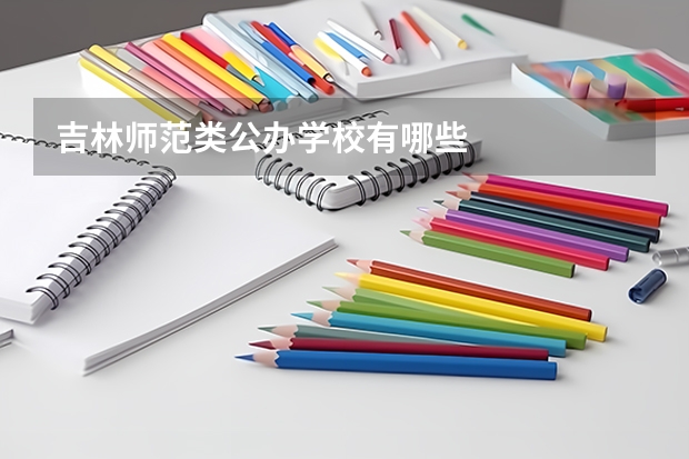吉林师范类公办学校有哪些