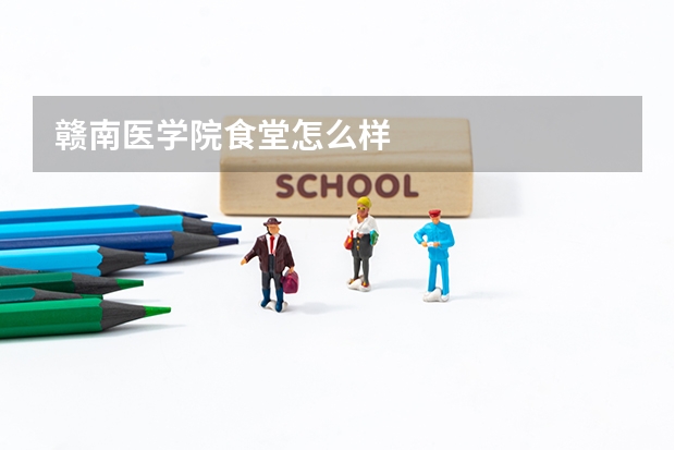 赣南医学院食堂怎么样