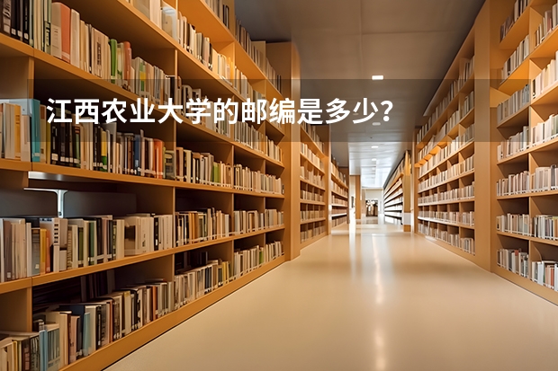江西农业大学的邮编是多少？